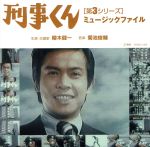 【中古】 刑事くん［第3シリーズ］ミュージックファイル／TVサントラ