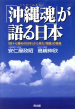 【中古】 「沖縄魂」が語る日本／安仁屋政昭(著者)