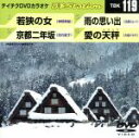 【中古】 若狭の女/京都二年坂/雨の思い出/愛の天秤/(カラオケ)