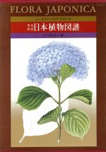 【中古】 原色精密日本植物図譜／F．シーボルト(著者)