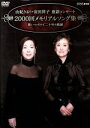 【中古】 由紀さおり・安田祥子 童謡コンサート 2000回メモリアルソング集 歌いつづけて二十年の軌跡/由紀さおり・安田祥子