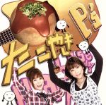 【中古】 たこやき（DVD付）／P’s