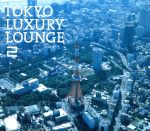 【中古】 Grand Gallery presents TOKYO LUXURY LOUNGE 2／（オムニバス）,フリー テンポ,i－dep,STUDIO APARTMENT,ステファニー クック,Monday満ちる,金原千恵子,Sunaga