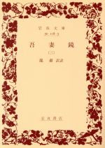 【中古】 吾妻鏡　第三巻 岩波文庫／龍蕭(著者)