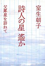 【中古】 詩人の星遥か／室生朝子(著者)