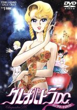  クレオパトラD．C．　コンプリートDVD／新谷かおる（原作、脚本）,川村万梨阿（クレオパトラ）,鶴ひろみ（スエン）,結城信輝（キャラクターデザイン）,鈴木宏昌（音楽）