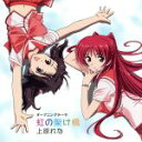 【中古】 ToHeart2nd:虹の架け橋/上原れな