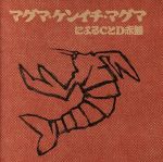 【中古】 CとD　赤盤／マグマ・ケンイチ・マグマ