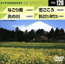 【中古】 なごり雨/炎の川/恋ごころ/誰も泣きたい時代だね/(カラオケ)