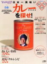 【中古】 日本一美味いカレーを探せ!首都圏版 YAHOO!JAPAN×ぴあpresents ぴあMOOK/ぴあ