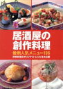 【中古】 居酒屋の創作料理 最新人気メニュー196/旭屋出版(その他)