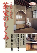 【中古】 これでわかる茶室のしくみ 淡交社／神谷宗張(著者)