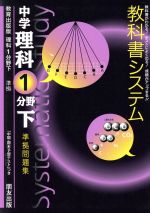 【中古】 教科書システム　中学理科　1分野下　準拠問題集　教育出版版／朋友出版