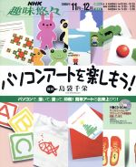 【中古】 パソコンアートを楽しもう！／情報・通信・コンピュータ