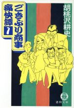 【中古】 ごきぶり商事痛快譚(1) 徳間文庫／胡桃沢耕史(著者) 【中古】afb