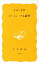 【中古】 コンピュータと教育 岩波新書/佐伯胖(著者)