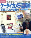 【中古】 中高年のパソコン手習い塾 ケータイカメラ活用術 写真ブログも楽々 生活実用シリーズ/長友啓典