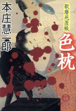 【中古】 歌麿死置帳　色枕 徳間文庫／本庄慧一郎(著者)