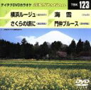 【中古】 横浜ルージュ/さくらの頃に/海雪/門仲ブルース/(カラオケ)