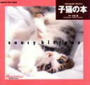 【中古】 子猫の本 オレンジページムック/小沼諭