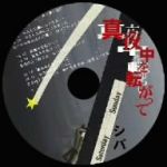 【中古】 真夜中を転がって／シバ