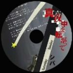 【中古】 真夜中を転がって/シバ