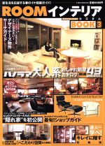 【中古】 ROOMインテリアカスタムBOOK　VOL．3／実用書