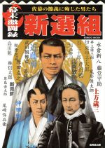 【中古】 幕末激闘録　新撰組 佐幕の節義に殉じた男たち／清水隆(著者),釣洋一(著者),山村竜也(著者),小島政孝(著者),冨成博(著者),桐野作人(著者),松岡司(著者),星亮一(著者),石田孝喜(著者),近江幸雄(著者),伊東成郎(著者)