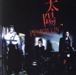 【中古】 太陽／PENICILLIN