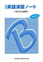 【中古】 英語演習ノート BLUE版 英文法の総整理 改訂版/数研出版(著者)(3)