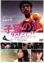 【中古】 子猫の涙　ラストファイト　スペシャル・エディション／武田真治,藤本七海,広末涼子,森岡利行（監督、脚本）,奥野敦士（音楽）