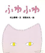 【中古】 ふわふわ／村上春樹(著者),安西水丸