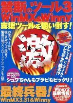 【中古】 禁断のツール　WinMX＆Winny　支援ツールを使い倒す！(3)／情報・通信・コンピュータ