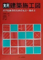 【中古】 実用建築施工図 若手技術者のための見方・描き方／中沢明夫(著者),安藤俊建(著者),坂本栄(著者),秦邦晃(著者),大野隆司