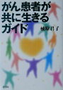 【中古】 がん患者が共に生きるガイド/柚原君子(著者)