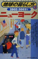 地球の歩き方編集室(著者)販売会社/発売会社：ダイヤモンド・ビッグ社/ダイヤモンド社発売年月日：2001/07/13JAN：9784478033142