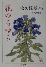 Other - 【中古】 花ゆらゆら ちくま文庫／出久根達郎(著者)