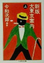 【中古】 新版大東京案内(上) ちくま学芸文庫/今和次郎(編者) 【中古】afb 【中古】 新版大東京案内(上) ちくま学芸文庫/今和次郎(編者) 【中古】afb