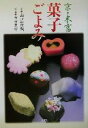 【中古】 京・末富 菓子ごよみ/山口富蔵(著者),寺田豊作