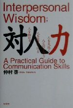 【中古】 対人力 人を見抜く人と付