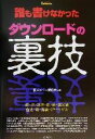 【中古】 誰も書けなかったダウンロードの裏技/裏メニュー愛好会(著者)