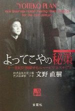  よってこやの秘策 二十一世紀に飛躍するニュービジネスモデル／文野直樹(著者)