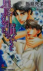 【中古】 星降る空にも届くように GENKI　NOVELS／飯島充子(著者)