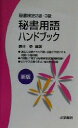 【中古】 秘書用語ハンドブック 秘書検定2級・3級/藤井泰(著者)