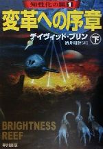 【中古】 変革への序章(下) 知性化の嵐1 ハヤカワ文庫SF／デイヴィッド・ブリン(著者),酒井昭伸(訳者)