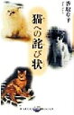 【中古】 猫への詫び状 ラッコブックス/香取章子(著者)