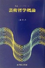 【中古】 芸術哲学概論／R・G．コリングウッド(著者),三浦修(訳者)