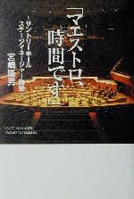 【中古】 「マエストロ、時間です」 サントリーホールステージマネージャー物語／宮崎隆男(著者)
