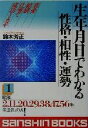 【中古】 生年月日でわかる性格・相性・運勢(1) 昭和2・11・20・29・38・47・56年生まれの人 産心ブックス／鈴木芳正(著者)