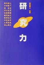 【中古】 研究力／有馬朗人(その他)